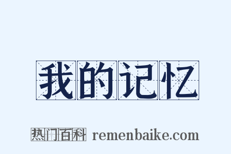 我的记忆是什么意思的图片